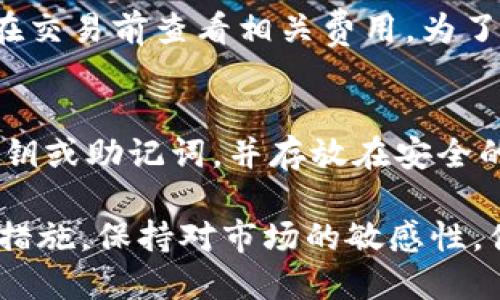   如何通过TPWallet安全便捷地买卖数字货币 / 
 guanjianci TPWallet, 买卖币, 数字货币 /guanjianci 

随着数字货币的快速发展和普及，越来越多的人开始关注如何安全便捷地进行数字货币的买卖。在众多交易平台中，TPWallet以其简便的操作和强大的安全性吸引了大量用户。本文将详细探讨如何使用TPWallet进行数字货币的买卖，分析其优势，以及解答用户在使用过程中可能遇到的相关问题。

什么是TPWallet？
TPWallet是一款多功能的数字货币钱包，它不仅支持用户安全存储各种数字资产，还提供了便捷的交易功能。TPWallet的开发团队致力于为用户提供一个安全、高效、易于使用的数字货币交易平台。
相较于其他钱包，TPWallet在安全性上采用了高强度的加密技术，确保用户的资产不受威胁。此外，TPWallet界面友好，操作简单，即使是初次接触数字货币的用户也能快速上手。

TPWallet的主要功能
TPWallet提供了多项重要功能，包括但不限于：
ul
  listrong安全存储：/strong支持多种加密货币的安全存储，确保用户资产的安全。/li
  listrong快速交易：/strong提供便捷的买卖功能，用户可以通过简单的操作快速买入或卖出数字货币。/li
  listrong实时行情：/strong提供实时的市场行情，用户可以随时查看各类数字货币的价格波动。/li
  listrong资产管理：/strong用户可以一目了然地查看自己的资产情况，便于进行投资决策。/li
  listrong跨链操作：/strong支持跨链交易，用户可以方便地在不同区块链之间进行数字资产转换。/li
/ul

如何使用TPWallet进行买卖操作
使用TPWallet进行买卖操作非常简单，以下是具体步骤：
ol
  listrong下载和安装TPWallet：/strong用户需要前往TPWallet官网或应用商城下载并安装TPWallet应用。/li
  listrong注册账户：/strong打开TPWallet，用户需要注册一个新账户，输入相关信息并设置安全密码。/li
  listrong充值资金：/strong用户可以通过多种方式向钱包中充值，比如通过银行卡、支付宝或其他数字货币转入。/li
  listrong选择交易对：/strong在TPWallet的交易页面，用户可以选择想要进行买卖的货币对，比如“BTC/USDT”。/li
  listrong买卖操作：/strong输入购买或卖出的金额，确认无误后点击“买入”或“卖出”按钮。/li
  listrong查看交易记录：/strong完成交易后，用户可以随时查看自己的交易记录，以便进行资产管理。/li
/ol

使用TPWallet的优势
用户选择TPWallet进行数字货币交易的原因主要有以下几点：
ul
  listrong安全性高：/strongTPWallet采用顶级的安全技术，确保用户资产不被盗取。/li
  listrong操作便捷：/strong用户友好的界面设计，让每位用户都能快速上手，无需复杂的学习过程。/li
  listrong交易选择多：/strongTPWallet支持多种主流数字货币，方便用户进行多样化投资。/li
  listrong实时更新：/strong平台实时更新市场行情，用户能够第一时间获取市场信息，做出理智的投资决策。/li
/ul

使用TPWallet的注意事项
虽然TPWallet提供了安全和便利的交易环境，但用户在买卖数字货币时仍需注意以下几点：
ul
  listrong选择合适的时机：/strong尽量在市场行情较好的时候进行买卖，以获取更高收益。/li
  listrong资产安全：/strong不要将大笔资金存在一个钱包中，建议合理分散投资。/li
  listrong定期检查行情：/strong关注自己持有的数字货币价格动态，及时作出相应的操作。/li
  listrong谨防钓鱼网站：/strong确保下载的TPWallet应用是官方版本，避免下载到假冒应用。/li
/ul

常见问题解答

问题一：如何保证TPWallet的安全性？
TPWallet在安全性方面采取了多重措施，以确保用户资产的安全。首先，TPWallet利用高强度的加密技术，保障用户数据的安全性，包括用户的私钥和交易信息。此外，用户可以设置双重身份验证，增加安全层级。
为了防止网络攻击，TPWallet还定期对系统进行漏洞检测和安全审计。当用户的账户出现异常活动时，TPWallet会第一时间向用户发送警报，建议及时更换密码和检查账户。

问题二：TPWallet支持哪些数字货币？
TPWallet支持多种主流数字货币，包括比特币（BTC）、以太坊（ETH）、瑞波币（XRP）等。此外，TPWallet也不断跟进新兴的数字货币项目，定期推出新币种，以满足用户的多样化投资需求。
用户可以在TPWallet的官方网站或应用中查看支持的币种列表，确保在进行交易前了解所支持的数字资产。

问题三：如何提高在TPWallet的交易成功率？
提高在TPWallet的交易成功率，首先要关注市场行情，掌握数字货币的价格走势。用户可以利用TPWallet提供的实时市场数据，分析价格波动。其次，建议用户制定合理的交易计划，包括买入和卖出的时机。同时，要注意行情变化，灵活调整策略。同时，建议用户多参与社区及论坛交流，获取更多投资建议。

问题四：TPWallet的交易费用是多少？
TPWallet的交易费用因不同的交易对和不同币种而有所不同。一般来说，TPWallet会在交易页面上清晰列出每笔交易的费用，用户可以在交易前查看相关费用。为了提高用户交易体验，TPWallet也不时进行手续费的优惠活动，用户可以关注其官方网站或社交媒体渠道获取最新消息。

问题五：如果遗失了TPWallet的访问权限怎么办？
如果用户遗失了TPWallet的访问权限，可以通过备案的联系方式进行身份验证，TPWallet会提供帮助。为防止丢失，建议用户定期备份私钥或助记词，并存放在安全的位置。同时，用户在开启TPWallet账户时，务必要设置复杂的密码和启用双重身份验证，以增加账户安全性。

总之，TPWallet凭借其安全性、便捷性等多种优势，为用户提供了一个理想的平台进行数字货币的交易。只要用户在使用过程中注重安全措施，保持对市场的敏感性，便能够在这片快速发展的数字货币领域中获利。