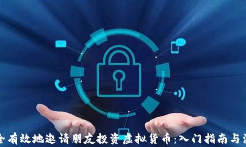 
如何安全有效地邀请朋友投资虚拟货币：入门指南与注意事项