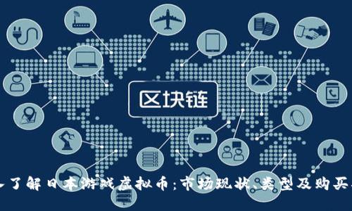 深入了解日本游戏虚拟币：市场现状、类型及购买指南