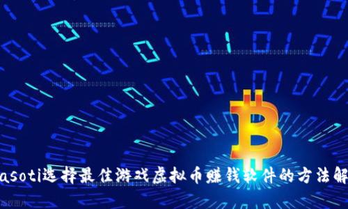 biasoti选择最佳游戏虚拟币赚钱软件的方法解析