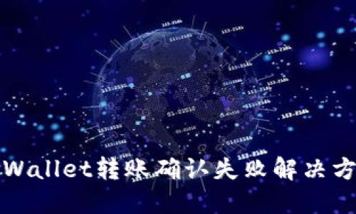 TPWallet转账确认失败解决方案