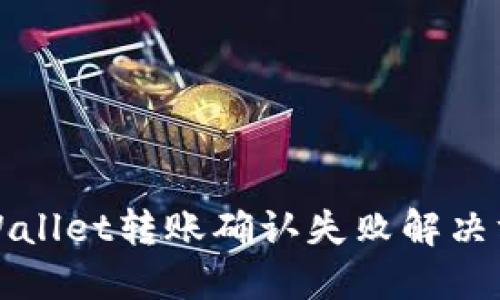 TPWallet转账确认失败解决方案