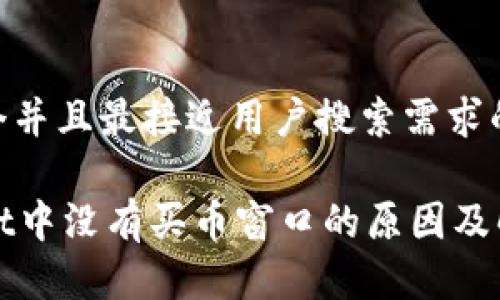 思考一个并且最接近用户搜索需求的

TPWallet中没有买币窗口的原因及解决方案