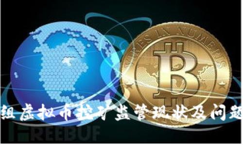 纪检组虚拟币挖矿监管现状及问题探讨