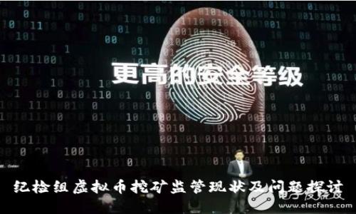 纪检组虚拟币挖矿监管现状及问题探讨