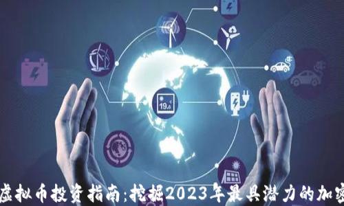 
最新虚拟币投资指南：挖掘2023年最具潜力的加密货币