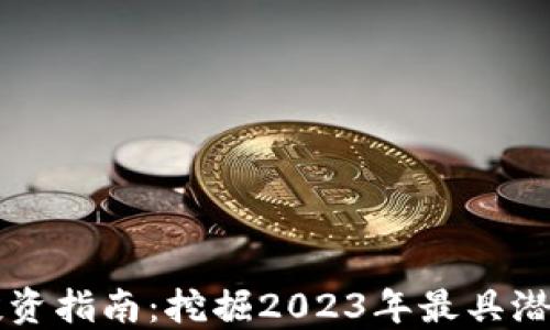 
最新虚拟币投资指南：挖掘2023年最具潜力的加密货币