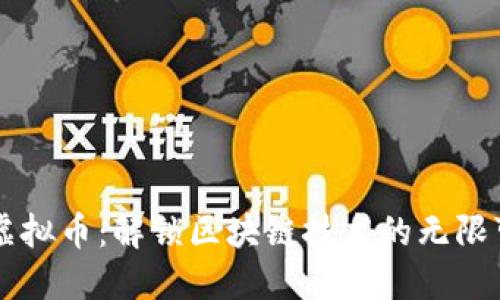 多链虚拟币：解锁区块链技术的无限可能性