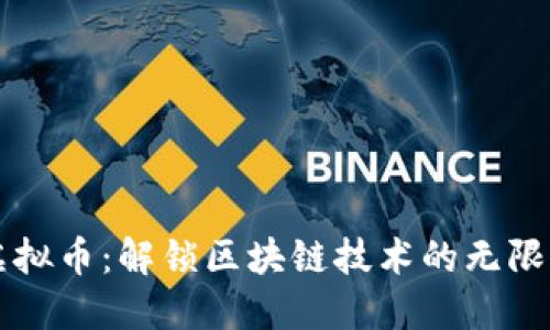 多链虚拟币：解锁区块链技术的无限可能性