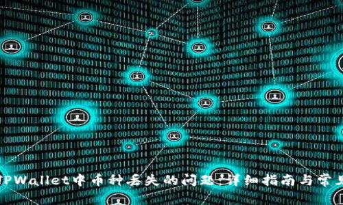 如何解决TPWallet中币种丢失的问题：详细指南与常见问题解答