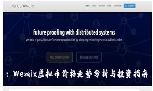 : Wemix虚拟币价格走势分析与投资指南