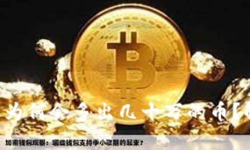 TPWallet 钱包为何会多出几十万的币？解析与应对策略