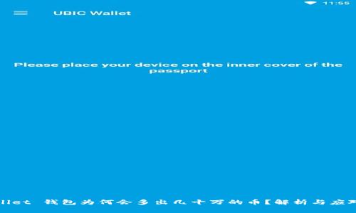 TPWallet 钱包为何会多出几十万的币？解析与应对策略