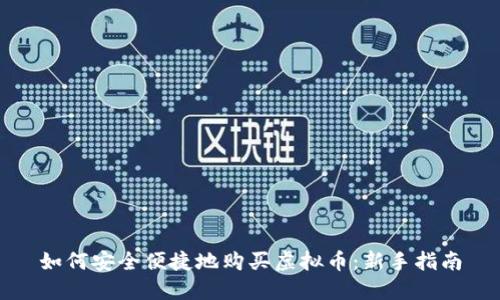 如何安全便捷地购买虚拟币：新手指南
