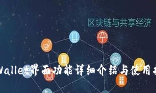 TPWallet界面功能详细介绍与使用指南