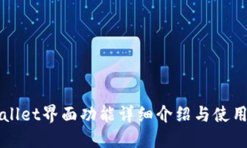 TPWallet界面功能详细介绍与使用指南