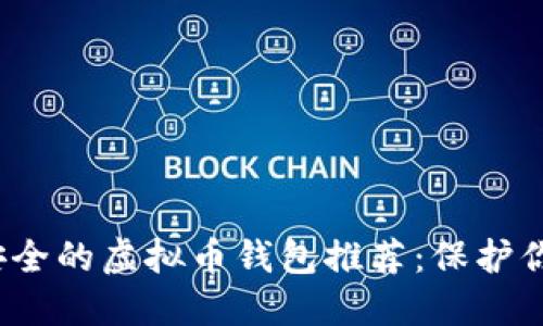 2023年最安全的虚拟币钱包推荐：保护你的数字资产