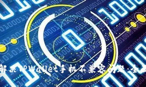 如何解决TPWallet手机不兼容问题：全面指南