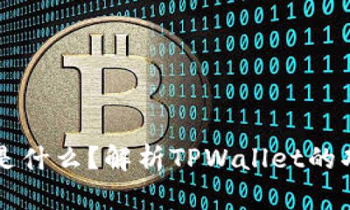 TPWallet是什么？解析TPWallet的功能与优势