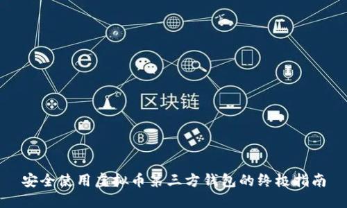 安全使用虚拟币第三方钱包的终极指南