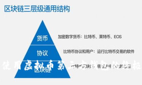 安全使用虚拟币第三方钱包的终极指南