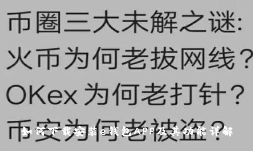 如何下载安装e钱包APP及其功能详解