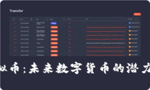 GSF虚拟币：未来数字货币的潜力与挑战