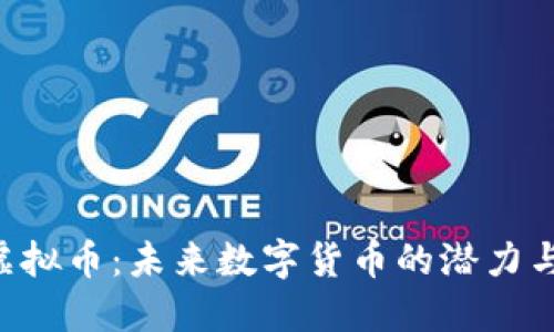 GSF虚拟币：未来数字货币的潜力与挑战