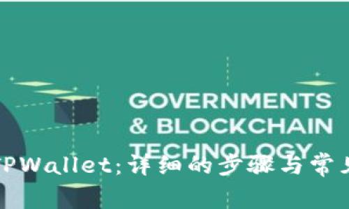 如何登录TPWallet：详细的步骤与常见问题解答
