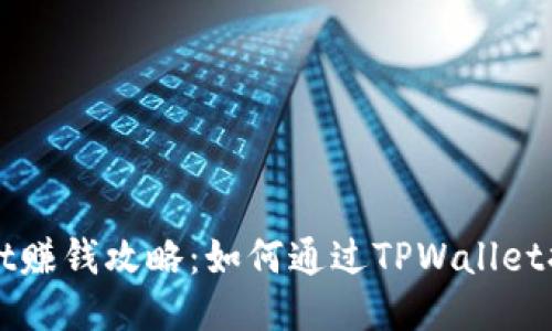 TPWallet赚钱攻略：如何通过TPWallet提升收益