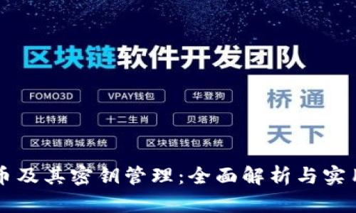 虚拟币及其密钥管理：全面解析与实用指南
