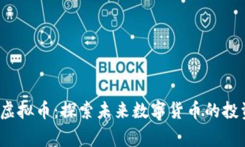 jiaotongRPO虚拟币：探索未来数字货币的投资机遇与风险