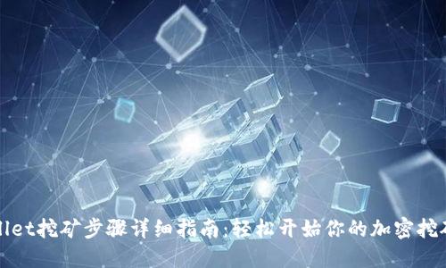 TPWallet挖矿步骤详细指南：轻松开始你的加密挖矿之旅