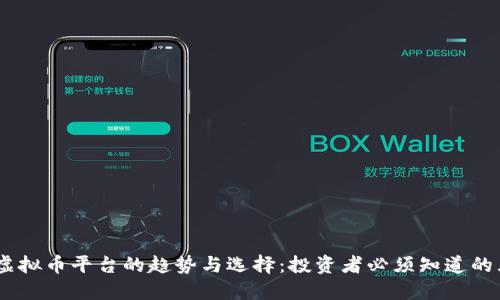 2022年虚拟币平台的趋势与选择：投资者必须知道的五大关键