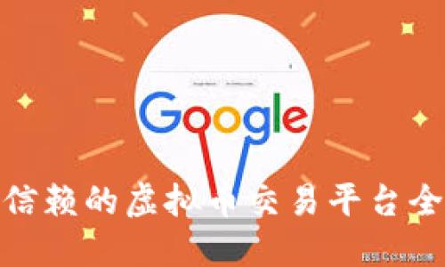 : 台湾最值得信赖的虚拟币交易平台全面评测与比对
