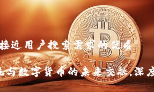 思考一个并且最接近用户搜索需求的优质

TPCC虚拟币：传统与数字货币的未来交融，深度解析与市场分析