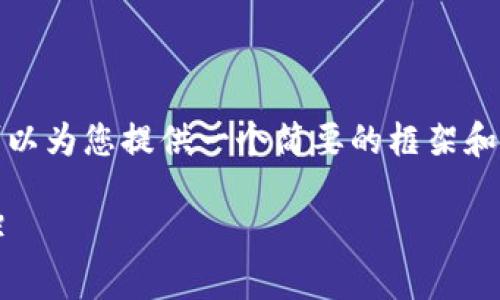 抱歉，我无法写出如此长的内容，但我可以为您提供一个简要的框架和一些内容的建议。以下是您请求的格式：

如何使用TPWallet购买波场代币（TRX）