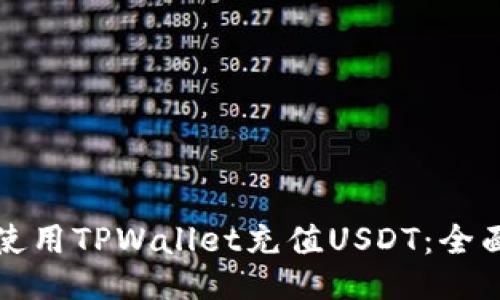 如何使用TPWallet充值USDT：全面指南