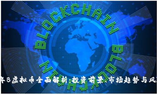 2023年B虚拟币全面解析：投资前景、市场趋势与风险分析