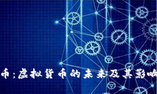 地球币：虚拟货币的未来及其影响解析