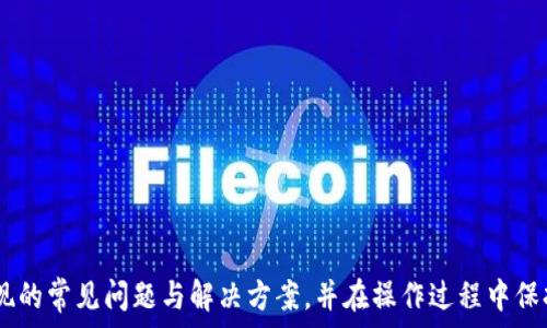   
展示内容tpwalletusdt无法提现怎么办？全方位解决方案与常见问题解析/展示内容

TP钱包, USDT提现问题, 数字货币交易/guanjianci

---

### 引言

在数字货币的浪潮下，越来越多的人选择通过各种钱包进行数字资产的存储和交易。其中，TP钱包因其操作简单、功能齐全受到广泛欢迎。然而，用户在使用TP钱包进行USDT提现时，有时会遇到无法提现的问题，这不仅让人感到困惑，也可能影响用户的资产安全和交易体验。本文旨在全面解析tpwalletusdt无法提现的原因，并提供详细的解决方案和常见问题的解答，帮助用户更好地维护自身资产。

### 一、TP钱包USDT提现无法进行的常见原因

TP钱包USDT无法提现的原因多种多样，了解这些原因可以帮助用户更快找到解决办法。以下是几种常见的情况：

#### 1. 账户余额不足

这是用户遇到的最基础问题。在进行USDT提现之前，请确保钱包中有足够的USDT余额。此外，有些交易所要求进行提现时，必须保留一定的最低余额。这项规定通常是为了保障用户在钱包中有足够的资金进行下一次交易。

#### 2. 网络拥堵

数字货币网络本身并非完美无缺，尤其是在交易高峰期，网络可能会出现拥堵现象。在这种情况下，用户可能会面临提现延迟，甚至无能为力。建议用户查看币圈相关平台的公告，了解当前网络状况。

#### 3. 钱包版本问题

TP钱包会不定期进行更新，以修复bug或提升用户体验。如果用户使用的版本过旧，可能会导致无法正常提现。确保使用最新版本的钱包，并及时下载安装更新。

#### 4. 安全设置问题

为了保护用户的资产安全，TP钱包会设置多项安全机制。这些设置如两步验证和身份验证等，若未通过，都会影响提现功能。用户在提现之前应确保所有安全设置均已满足。

#### 5. 被限制的操作

TP钱包对某些用户会根据其操作行为进行限制，如果系统监测到某些异常活动（如频繁提现、单一账户的大额交易等），可能会限制账户的提现功能。用户应该注意自己的交易行为，以避免触犯相关规则。

### 二、如何解决TP钱包USDT无法提现的问题

一旦遭遇USDT无法提现的问题，用户首先不要慌张。可以按照以下步骤进行自我检查和解决：

#### 1. 检查余额和手续费

首先，用户应首先确认账户余额，并考虑到交易手续费。如果余额足够提现用户需要的金额和手续费，则进入下一步。

#### 2. 更新TP钱包

如果用户未使用最新版本，请进行钱包更新。访问TP钱包官方网站，确认并下载安装最新版本。更新完成后再次尝试提现。

#### 3. 等待网络恢复

在高峰期间，用户若发现网络极为拥堵，建议稍作等待，直到网络状态恢复正常再尝试提现。这通常是最简单有效的方式。

#### 4. 修改安全设置

如果用户的提现受限，可以尝试调整钱包的安全设置。例如，确保完成必要的身份验证，并开启或关闭两步验证功能。完成这些设置后，再次尝试提现。

#### 5. 联系客服

若上述方法仍无法解决问题，最后的手段是联系TP钱包的客服团队。提供详细的信息，包括账户名称、遇到的问题及之前尝试过的解决方式，客服通常会给予迅速反馈和帮助。

### 三、常见问题解答

#### 问题1：TP钱包提现需要多长时间？

TP钱包的提现时间通常会受到多方面因素的影响。首先是USDT的网络确认时间，通常在几分钟到数个小时之间。如果网络繁忙，可能会延长提现时间。其次，不同的交易所可能会有不同的处理时间。此外，若用户的交易存在异议或异常情况，提现的处理时间也会相应延长。

一般而言，用户可以在提现后查看交易记录，了解当前的处理状态。如果长时间未到账，实践上，建议用户查看TP钱包官网，了解是否存在系统维护或故障的公告。

#### 问题2：TP钱包的资产安全性如何保障？

TP钱包在安全性方面采取多种措施。用户在使用TP钱包时，需注重几个方面：

1. **私钥保护**：TP钱包提供私钥的保护，钱包的私钥仅由用户本人拥有，任何第三方都无法访问。在设置钱包时，用户应确保妥善记录私钥，避免泄露。

2. **多重签名**：TP钱包允许用户设置多重签名功能，进一步增添安全性，用户可以在提现或重要交易时进行多重身份确认。

3. **防钓鱼保护**：TP钱包整合防钓鱼机制，提醒并保护用户免受可能的网络攻击和虚假网站的诈骗。

4. **定期审计与升级**：TP钱包定期进行安全审计，确保所有安全功能正常运作，并定期推出钱包版本以修复漏洞。

通过这些措施，TP钱包尽可能保障用户资产的安全。然而用户自身也需要确保操作的安全性，避免由于自身疏忽给资产安全带来风险。

#### 问题3：如何避免TP钱包提现问题的发生？

很多用户在提现时遇到问题，未雨绸缪，总比事后解决要好。为了避免TP钱包提现问题的发生，用户可以采取以下几种举措：

1. **保持账户活跃**：若长时间不使用钱包，账户可能因未活跃而遭到限制。用户需要定期进行小额的资产操作，以保持账户的活跃性。

2. **关注钱包动态**：TP钱包官方网站和社交媒体不时发布重要更新和公告，用户应保持关注，及时获知任何可能影响提现的问题。

3. **备份重要信息**：用户应定期备份密码和私钥等关键信息，确保自己在需要时能够快速恢复账户。

4. **使用官方渠道**：所有操作尽量通过TP钱包的官方渠道进行。使用第三方软件或非官方网站登录均存在风险。

5. **掌握常见问题**：用户可以通过查阅相关资料，了解TP钱包中的常见问题及其解决办法，提高应对各类问题的能力。  

#### 问题4：如果TP钱包账户遭到盗用，该如何处理？

账户被盗用是数字资产用户非常担心的问题。如果用户确认自己的TP钱包账户受到盗用，切忌慌张，需立即采取以下措施：

1. **立即改变密码**：第一时间更改TP钱包的登录密码，以最快速度切断盗用者的连接。

2. **启用警报功能**：若钱包支持警报功能，用户应立即设置相关提醒，以便在下次出现异常意图时及时采取预防措施。

3. **联系TP钱包客服**：联系TP钱包客服，告知他们账户可能被盗用的情况，并请求帮助来冻结账户或进行其他的保护措施。

4. **调查盗用原因**：用户应思考账户是如何遭到盗用的，是否是因为自身的安全设置不严密，或是外部的钓鱼攻击等，从而避免将来发生同样的情况。

5. **重新审视资产安全**：用户在处理完此次事件后，应全面审视账户的安全配置，包括私钥、密码以及两步验证等方面。

做到以上几点，用户可以最大程度地保护自己的资产安全，减少财务损失的可能性。

#### 问题5：TP钱包是否适合新手用户？

TP钱包由于其操作简便、功能丰富，逐渐成为了新手用户的首选数字资产管理方案。对于刚接触数字货币的新手而言，TP钱包具备以下优势：

1. **用户友好的界面**：TP钱包的设计考虑了用户体验，其界面简单直观，便于用户快速上手操作。

2. **全面的功能**：TP钱包提供多种功能，包括虚拟货币交易、兑换、资产管理等，适合各水平用户的需求。

3. **丰富的教程**：TP钱包官方网站提供了许多使用教程，帮助新用户更好地了解钱包的使用技巧。

4. **强大的社区支持**：TP钱包有活跃的社群，用户可以在各大论坛讨论、提问，以获取各类支持。

5. **安全性高**：正如前面所述，TP钱包具有较高的安全性，新手用户可安心使用。

当然，尽管TP钱包是新手友好的选择，用户仍需在使用过程中保持警惕，尤其是在资产安全和操作习惯方面，确保不因疏忽导致不必要的损失。

### 结语

TP钱包作为一个日益被广泛认可的数字货币钱包，给用户带来了便利。但是用户在使用过程中，难免会遇到一些问题，其中USDT提现的问题是用户最为关注的方面之一。理解提现的常见问题与解决方案，并在操作过程中保持警惕，才能更好地管理自己的数字资产。希望本文的解读和问答能够为TP钱包用户提供帮助，助力大家更顺利地进行数字资产的管理与交易。
