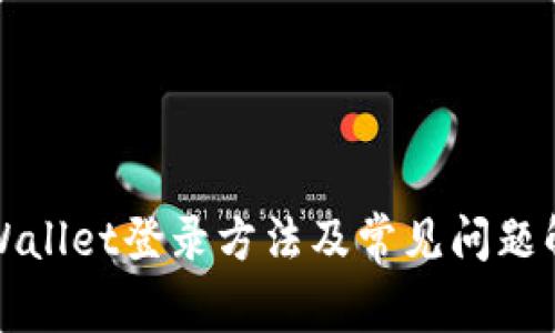 TPWallet登录方法及常见问题解答