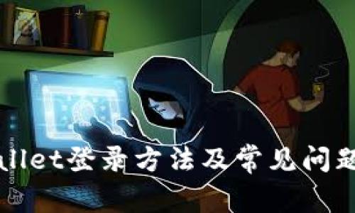 TPWallet登录方法及常见问题解答