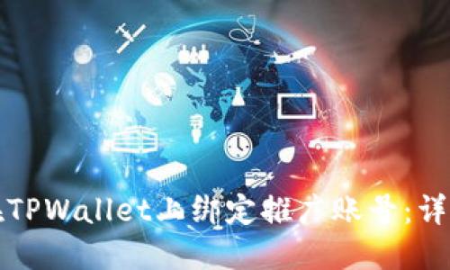 如何在TPWallet上绑定推广账号：详细指南