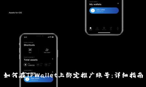 如何在TPWallet上绑定推广账号：详细指南