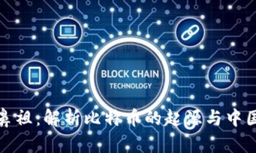 中国虚拟币鼻祖：解析比特币的起源与中国市场的影响