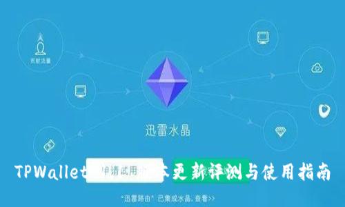 TPWallet 1.1 版本更新评测与使用指南