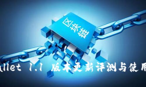 TPWallet 1.1 版本更新评测与使用指南