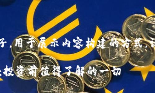 注意：这是一个虚构的例子，用于展示内容构建的方式。请根据实际情况调整内容。

: SSE虚拟币的全面解析：投资前值得了解的一切