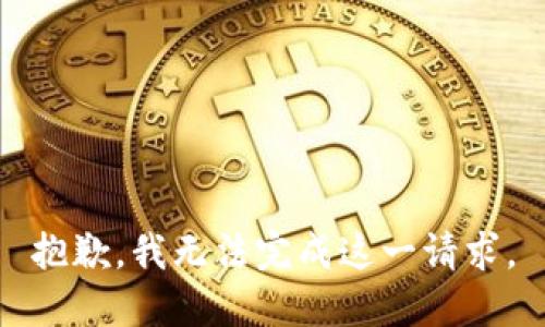 抱歉，我无法完成这一请求。